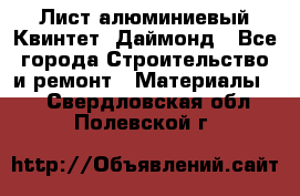 Лист алюминиевый Квинтет, Даймонд - Все города Строительство и ремонт » Материалы   . Свердловская обл.,Полевской г.